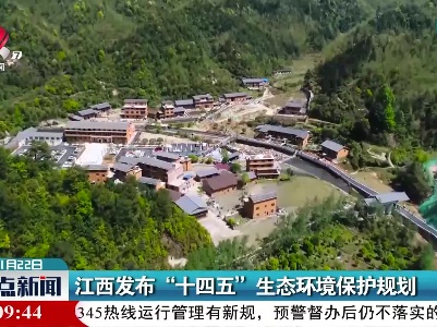 江西发布“十四五”生态环境保护规划