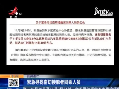 抚州崇仁：紧急寻找密切接触者同乘人员