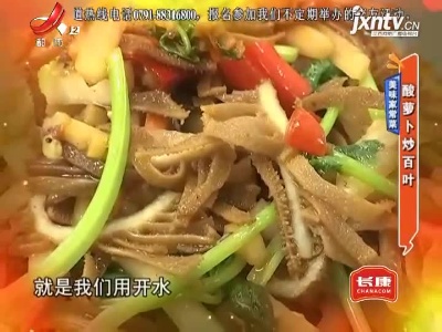 美味家常菜——酸萝卜炒百叶