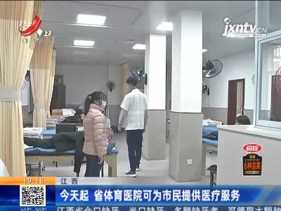 江西：今天起 省体育医院可为市民提供医疗服务