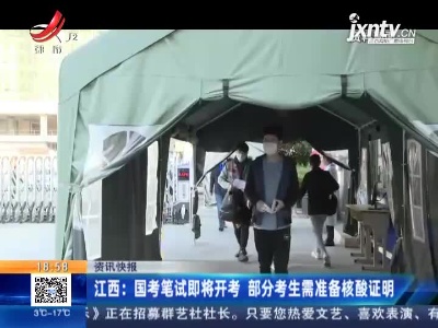江西：国考笔试即将开考 部分考生需准备核酸证明