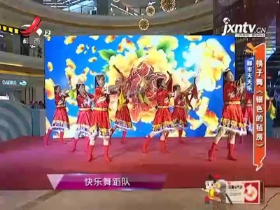 都市天天乐——筷子舞《银色的毡房》