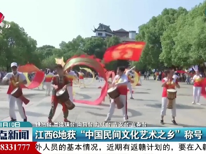 江西6地获“中国民间文化艺术之乡”称号