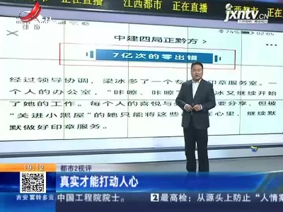 【都市2视评】真实才能打动人心