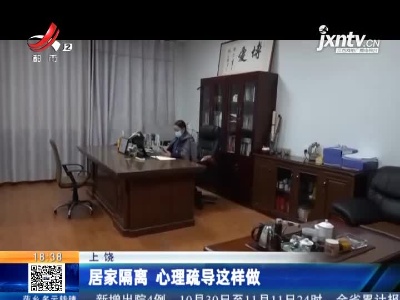 上饶：居家隔离 心理疏导这样做
