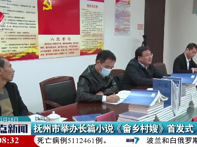 抚州市举办长篇小说《畲乡村嫂》首发式