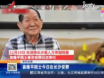 袁隆平院士今日在长沙安葬