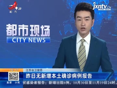 江西省卫健委：昨日无新增本土确诊病例报告