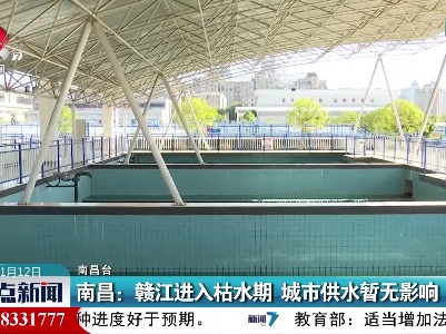 南昌：赣江进入枯水期 城市供水暂无影响