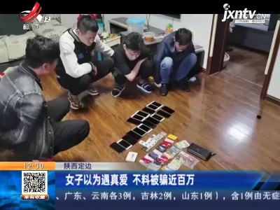 陕西定边：女子以为遇真爱 不料被骗近百万