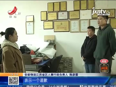 【都市消费调查·“安能物流运家具破损未理赔”后续】南昌-赣州：安能物流相关负责人上门道歉 称将内部整改流程