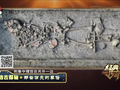 经典传奇20211108 远古探秘——那些消失的葬俗