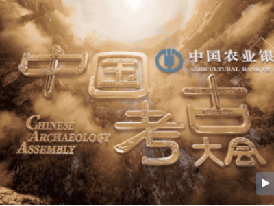看《中国考古大会》，足不出户也能打卡12大考古遗址！你准备好了吗？