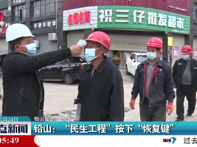 铅山：“民生工程”按下“恢复键”