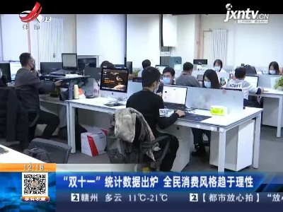 “双十一”统计数据出炉 全民消费风格趋于理性
