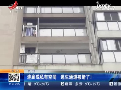 九江：连廊成私有空间 逃生通道被堵了！