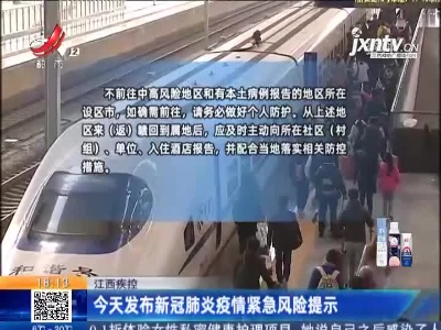 江西疾控：今天发布新冠肺炎疫情紧急风险提示