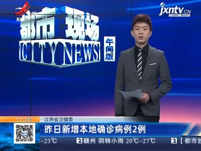 江西省卫健委：昨日新增本地确诊病例2例