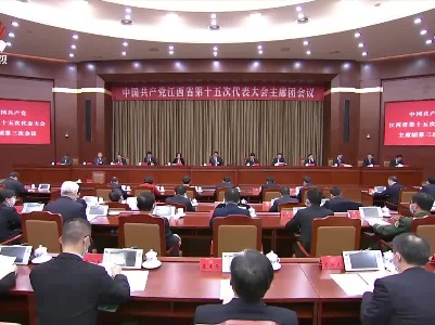 【作示范 勇争先 奋力书写精彩华章】省第十五次党代会主席团举行第三次会议