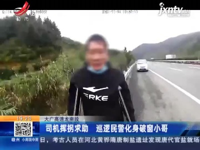 大广高速龙南段：司机挥拐求助 巡逻民警化身破窗小哥