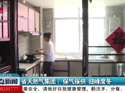 江西省天然气集团：保气保供 迎峰度冬