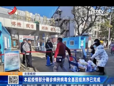 北京疾控：本起疫情部分确诊病例病毒全基因组测序已完成