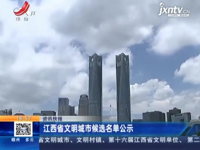 江西省文明城市候选名单公示