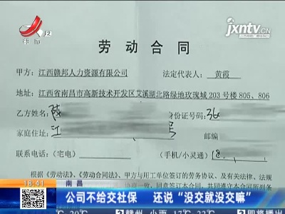 南昌：公司不给交社保 员工已准备向相关部门反映