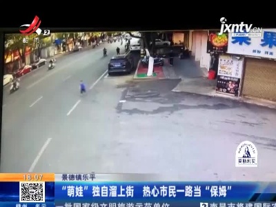 景德镇乐平：“萌娃”独自溜上街 热心市民一路当“保姆”