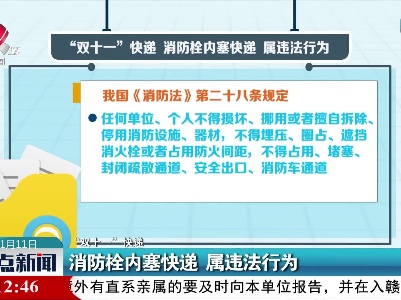 “双十一”快递：消防栓内塞快递 属违法行为