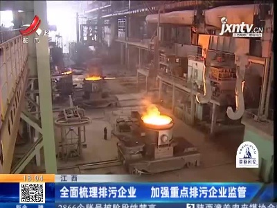 江西：全面梳理排污企业 加强重点排污企业监管