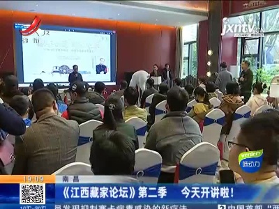 南昌：《江西藏家论坛》第二季 今天开讲啦！
