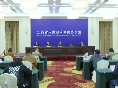 江西省“十四五”生态环境保护规划新闻发布会