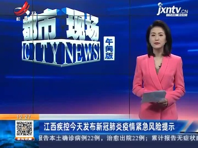 江西疾控今天发布新冠肺炎疫情紧急风险提示