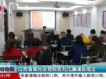 江西首家社区党校在九江濂溪区成立