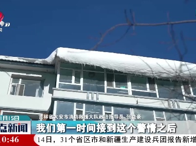居民楼顶积雪悬冰有风险 消防及时除冰排险