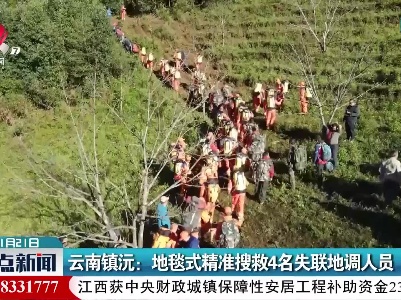 云南镇沅：地毯式精准搜救4名失联地调人员