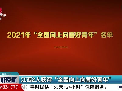 江西2人获评“全国向上向善好青年”