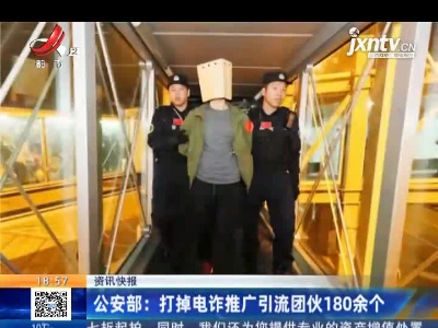 公安部：打掉电诈推广引流团伙180余个