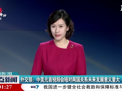 外交部：中美元首视频会晤对两国关系未来发展意义重大