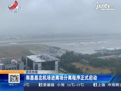 南昌昌北机场进离场分离程序正式启动