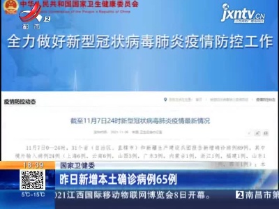 国家卫健委：昨日新增本土确诊病例65例