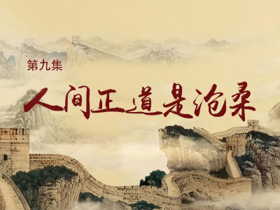 《历史关头——红色纪念馆之旅》第九集：人间正道是沧桑