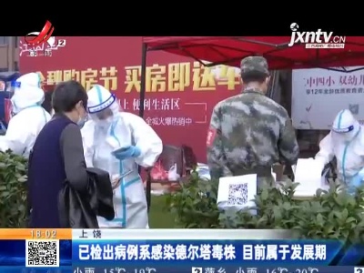上饶：已检出病例系感染德尔塔毒株 目前属于发展期
