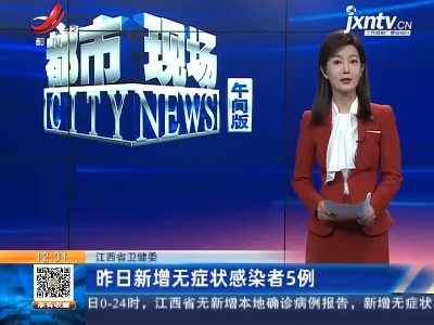 江西省卫健委：昨日新增无症状感染者5例