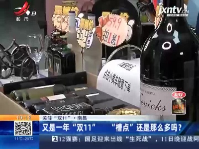 【关注“双11”】南昌：又是一年“双11”“槽点”还是那么多吗？