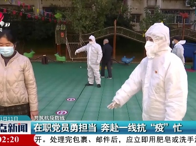 【共筑抗疫防线】在职党员勇担当 奔赴一线抗“疫”忙