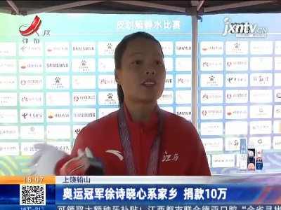 上饶铅山：奥运冠军徐诗晓心系家乡 捐款10万