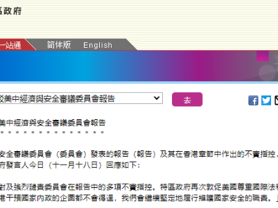 香港特区政府强烈反驳美中经济与安全审议委员会报告
