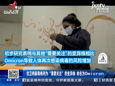 世卫将新毒株列为“需要关注”的变异株 命名为Omicron